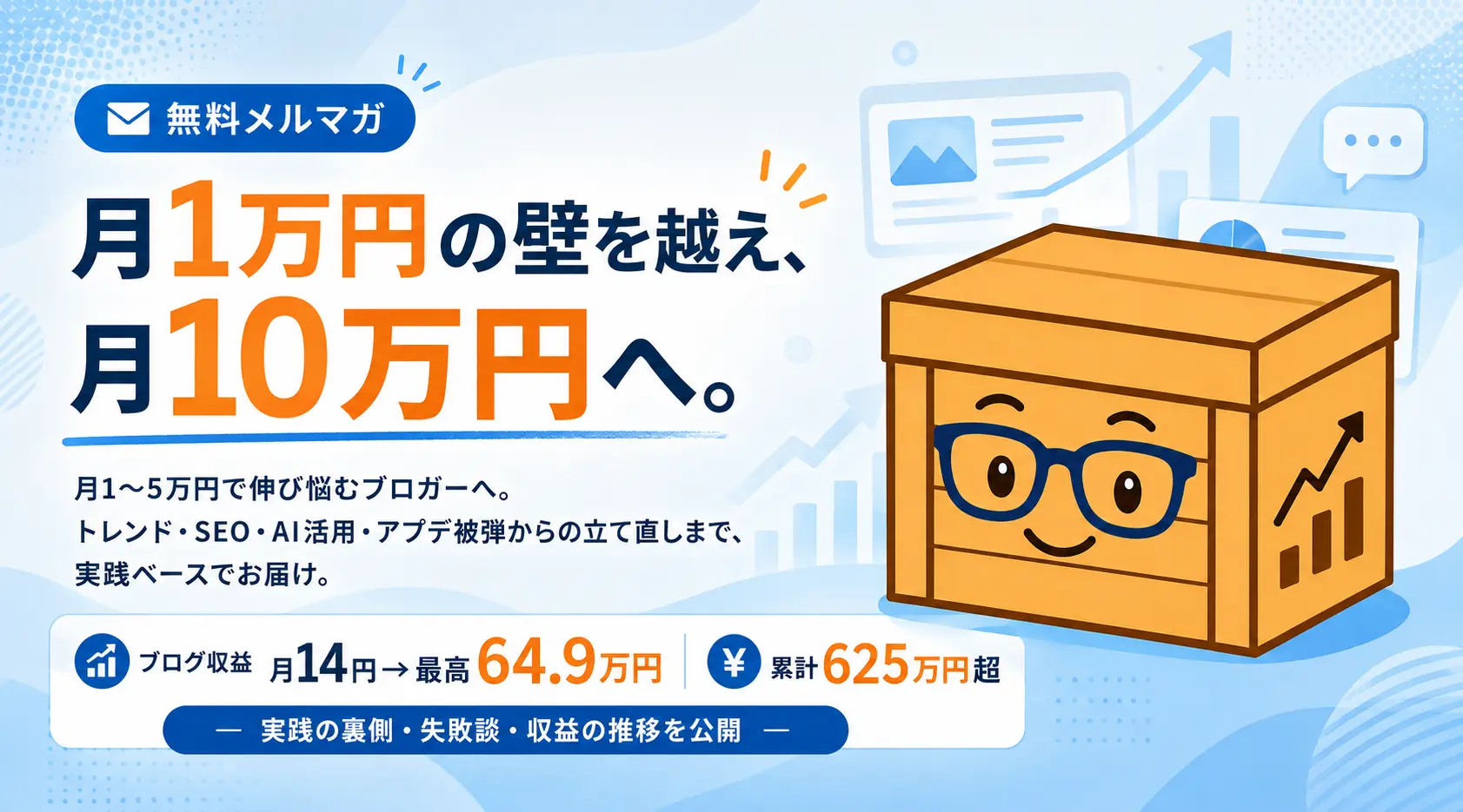 実践と検証から学んだブログ収益を伸ばす方法を発信